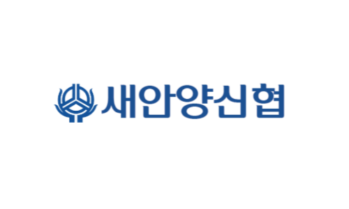새안양신협